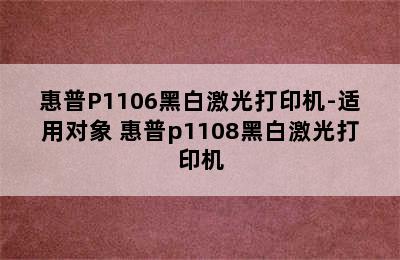 惠普P1106黑白激光打印机-适用对象 惠普p1108黑白激光打印机